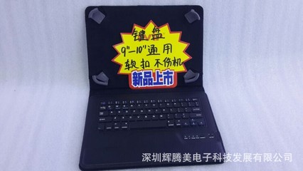 工廠直銷 ios 安卓 微軟 9-10寸三系統(tǒng)通用 平板電腦皮套鍵盤 - 工廠直銷 ios 安卓 微軟 9-10寸三系統(tǒng)通用 平板電腦皮套鍵盤廠家 - 工廠直銷 ios 安卓 微軟 9-10寸三系統(tǒng)通用 平板電腦皮套鍵盤價(jià)格 - 深圳輝騰美電子科技發(fā)展 - 